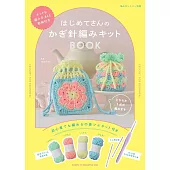 marshell初學者鉤針編織生活小物作品集：附材料組