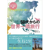 50歲大人環遊世界旅行入門解說手冊