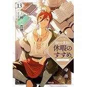 穏やか貴族の休暇のすすめ。 13