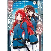 転生した大聖女は、聖女であることをひた隠す A Tale of The Great Saint 13