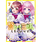 贅沢三昧したいのです! ~貧乏領地の魔法改革 悪役令嬢なんてなりません!~ 7