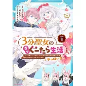 3分聖女の幸せぐーたら生活 「きみを愛することはない」と言う生真面目次期公爵様と演じる3分だけのラブラブ夫婦。あとは自由!やっほい!! 4