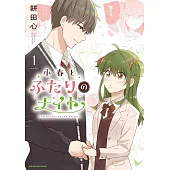 小春とふたりのナイト 1