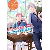 グランアヴェール 4 お守りの魔導師は最推しラスボスお兄様を救いたい