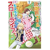 パーティーをクビになったので、「良成長」スキルを駆使して牧場でもふもふスローライフを送ろうと思います！ 2
