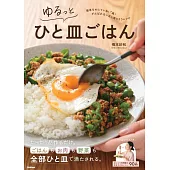 ゆるっとひと皿ごはん