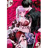 アサシン&シンデレラ 5