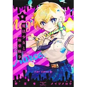 魔法少女と麻薬戦争 1