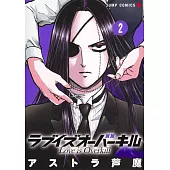 ラブイズオーバーキル 2