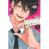 とことんクズな渡良瀬なのに 2