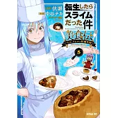 転生したらスライムだった件 美食伝~ペコとリムルの料理手帖~ 5