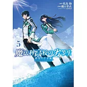 魔法科高校の劣等生 動乱の序章編 5
