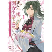 訳あり令嬢は調香生活を満喫したい! 1 妹に婚約者を譲ったら悪友王子に求婚されて、香り改革を始めることに!?