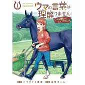 ウマの言葉は理解りませんだから静かにしてください！ 1