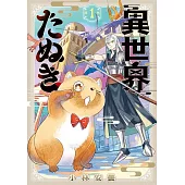 異世界たぬき 1