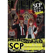 SCP異常存在報告書～SCP財団コミックアンソロジー～