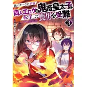 醜いオークの逆襲 同人エロゲの鬼畜皇太子に転生した喪男の受難 3