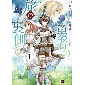 勇者の旅の裏側で 1