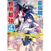 最弱職が前世の知識で世界最強 4 ～俺だけレベル限界がないので無限に強くなる無双ライフ～最弱職が前世の知識で世界最強（４）　～俺だけレベル限界がないので無限に強くなる無双ライフ～