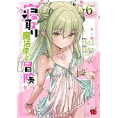 寝取り魔法使いの冒険 6