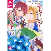 元聖女ヒロインの私、続編ではモブなのに全ステータス(好感度を含む)がカンストしているんですが 2