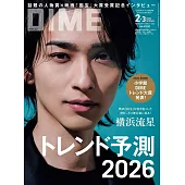 DIME（2026.2-3月合併號）增刊特別版：橫濱流星