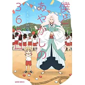 僕とあやかしの365日 3