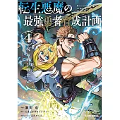 転生悪魔の最強勇者育成計画 4