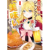 貴族令嬢がジャンクフード食って「美味いですわ！」するだけの話 1