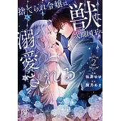 捨てられ令嬢は、獣な次期国王に溺愛される 2