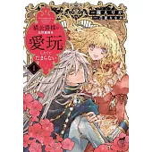 猫公爵様はお世話係を愛玩したくてたまらない 1