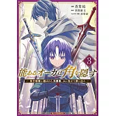 能あるオーガは角を隠す 3