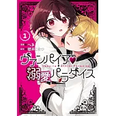 ヴァンパイア・溺愛パラダイス 1