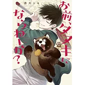 お前、タヌキにならねーか？ 9