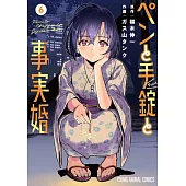 ペンと手錠と事実婚 6