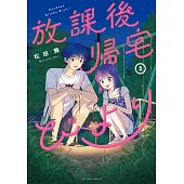 放課後帰宅びより 5