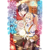 流刑地公爵妻の魔法改革 ハズレ光属性だけど前世知識でお役立ち 1