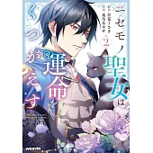 ニセモノ聖女は運命をくつがえす 2