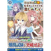 辺境伯家次男は転生チートライフを楽しみたい 2