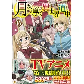 月が導く異世界道中 16