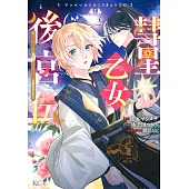 彗星乙女後宮伝~男装の女騎士、異国であやしいお役目に就きました~ 1