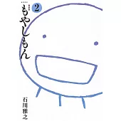 新装版 もやしもん 2