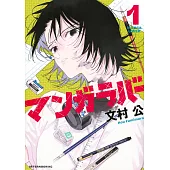 マンガラバー 1