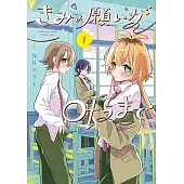 きみの願いが叶うまで 1