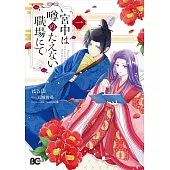 宮中は噂のたえない職場にて 1