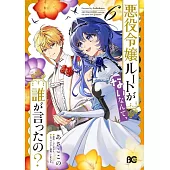 悪役令嬢ルートがないなんて、誰が言ったの? 6