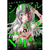 少女に転生したシリアルキラーは、無慈悲にNarrを追い詰める。 1