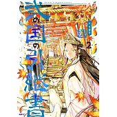 弐の国の引継書 2