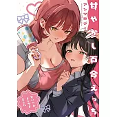 甘やかし百合えっちアンソロジー