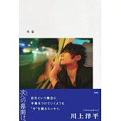 ［Alexandros］川上洋平寫真手札：次幕